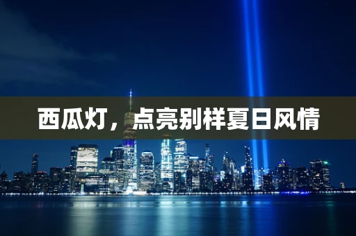 西瓜灯，点亮别样夏日风情