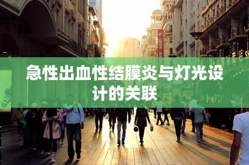 急性出血性结膜炎与灯光设计的关联