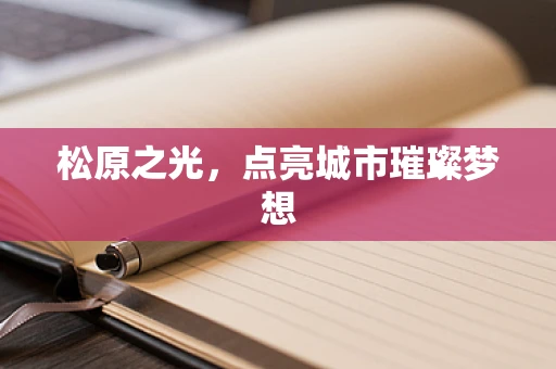 松原之光，点亮城市璀璨梦想