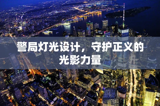 警局灯光设计，守护正义的光影力量