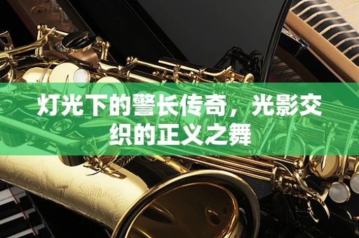 灯光下的警长传奇，光影交织的正义之舞