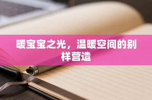暖宝宝之光，温暖空间的别样营造