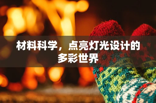 材料科学，点亮灯光设计的多彩世界