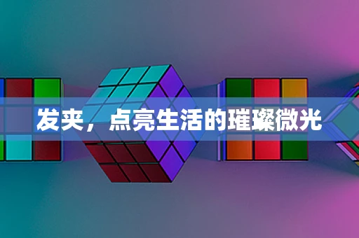 发夹，点亮生活的璀璨微光