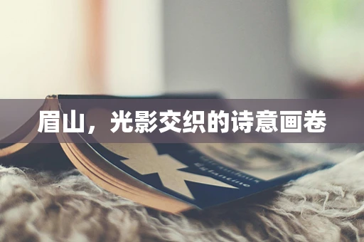 眉山，光影交织的诗意画卷