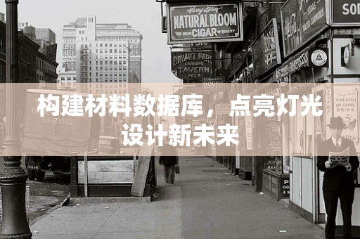 构建材料数据库，点亮灯光设计新未来