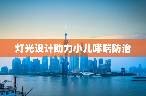 灯光设计助力小儿哮喘防治