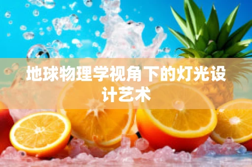 地球物理学视角下的灯光设计艺术