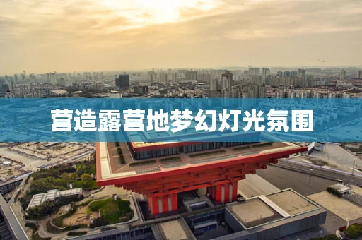营造露营地梦幻灯光氛围