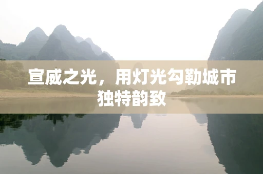 宣威之光，用灯光勾勒城市独特韵致