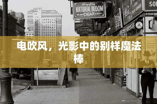 电吹风，光影中的别样魔法棒