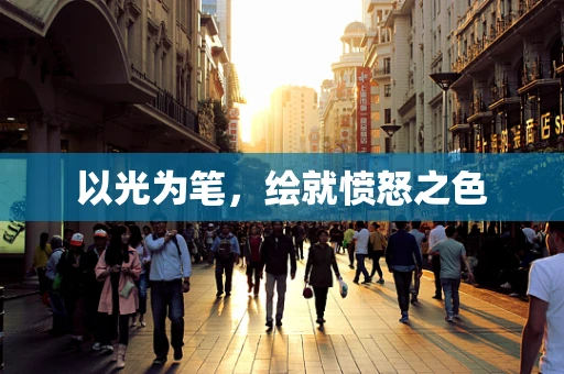 以光为笔，绘就愤怒之色