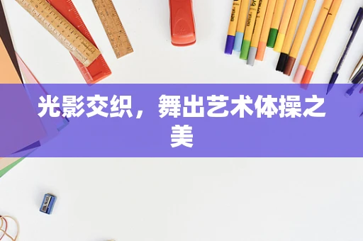 光影交织，舞出艺术体操之美