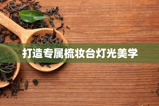 打造专属梳妆台灯光美学