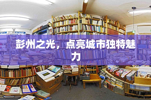 彭州之光，点亮城市独特魅力