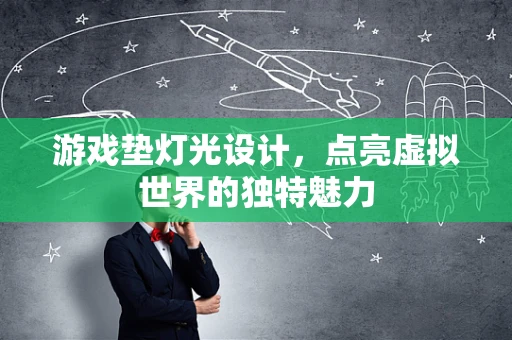 游戏垫灯光设计，点亮虚拟世界的独特魅力