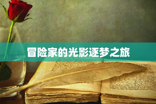 冒险家的光影逐梦之旅
