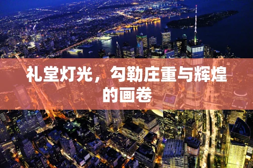 礼堂灯光，勾勒庄重与辉煌的画卷