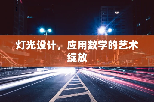 灯光设计，应用数学的艺术绽放