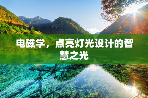 电磁学，点亮灯光设计的智慧之光