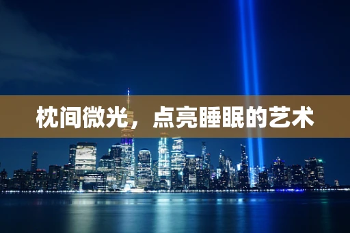 枕间微光，点亮睡眠的艺术