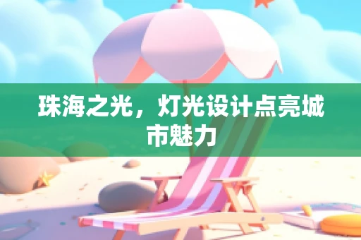 珠海之光，灯光设计点亮城市魅力