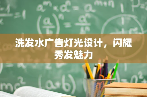 洗发水广告灯光设计，闪耀秀发魅力
