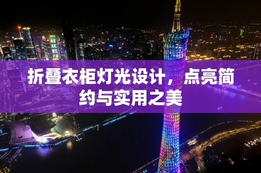 折叠衣柜灯光设计，点亮简约与实用之美