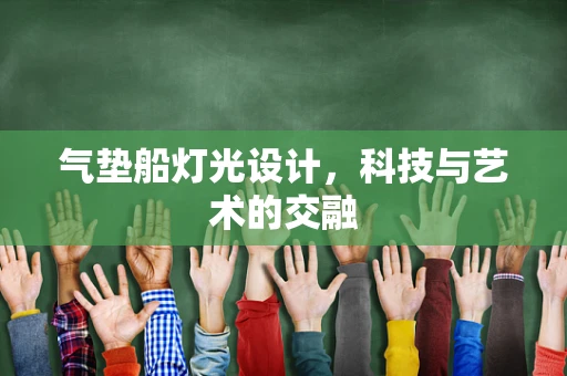 气垫船灯光设计，科技与艺术的交融