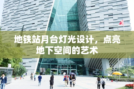 地铁站月台灯光设计，点亮地下空间的艺术