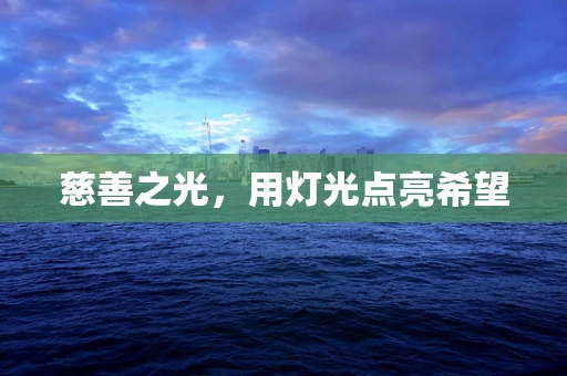 慈善之光，用灯光点亮希望