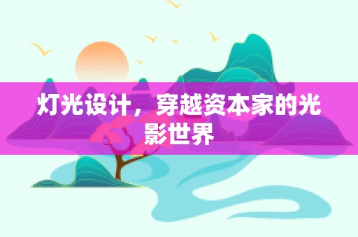 灯光设计，穿越资本家的光影世界