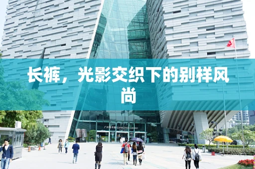 长裤，光影交织下的别样风尚