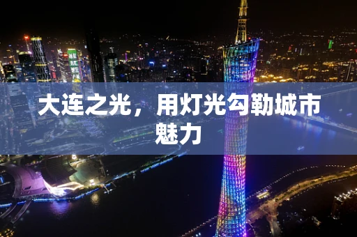大连之光，用灯光勾勒城市魅力