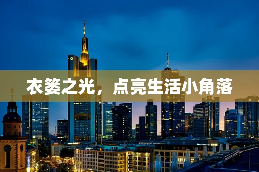 衣篓之光，点亮生活小角落