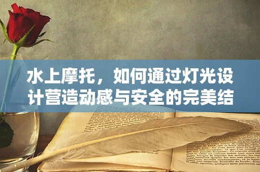水上摩托，如何通过灯光设计营造动感与安全的完美结合？