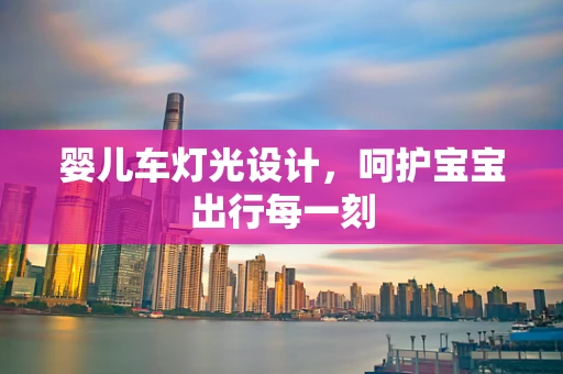 婴儿车灯光设计，呵护宝宝出行每一刻