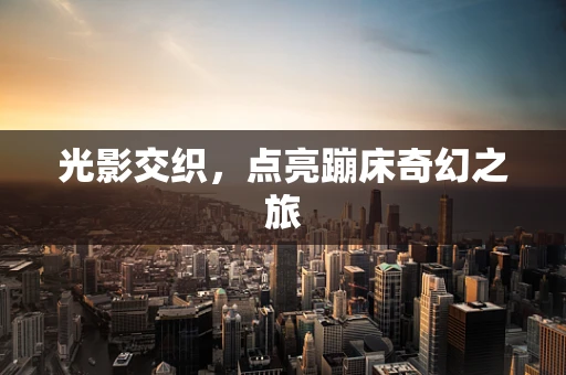 光影交织，点亮蹦床奇幻之旅