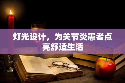 灯光设计，为关节炎患者点亮舒适生活