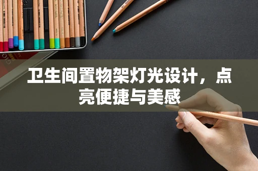 卫生间置物架灯光设计，点亮便捷与美感