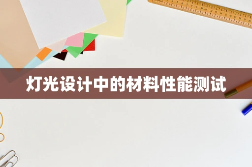 灯光设计中的材料性能测试