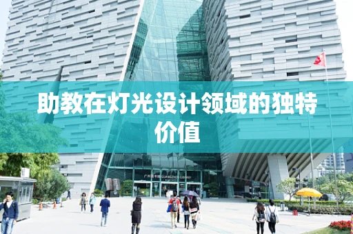 助教在灯光设计领域的独特价值