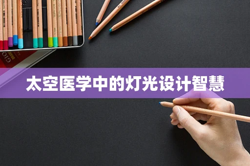 太空医学中的灯光设计智慧