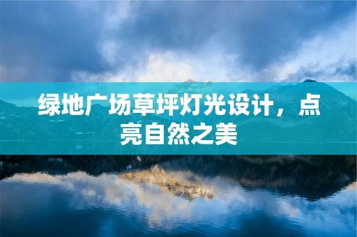 绿地广场草坪灯光设计，点亮自然之美