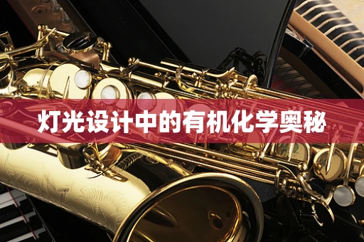 灯光设计中的有机化学奥秘