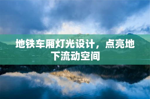地铁车厢灯光设计，点亮地下流动空间