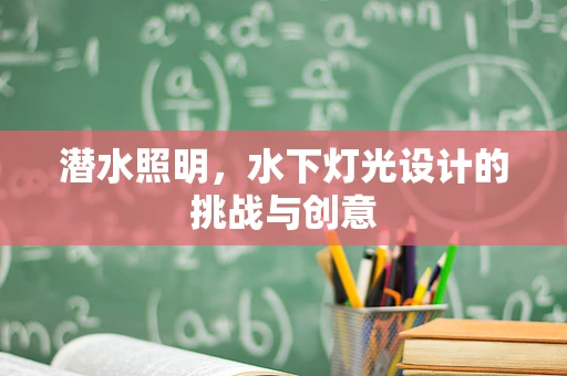 潜水照明，水下灯光设计的挑战与创意