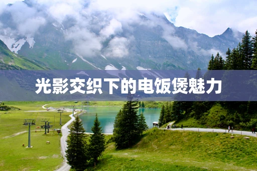 光影交织下的电饭煲魅力