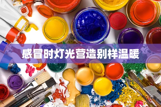 感冒时灯光营造别样温暖