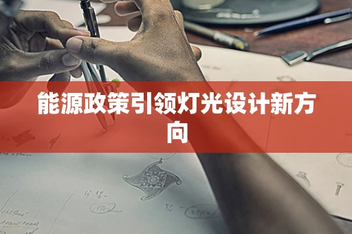 能源政策引领灯光设计新方向